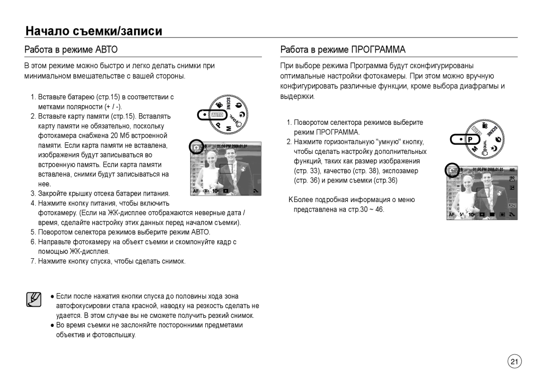 Samsung EC-NV40ZBDA/E3, EC-NV40ZSDA/E3 manual Начало съемки/записи, Работа в режиме Авто, Работа в режиме Программа 