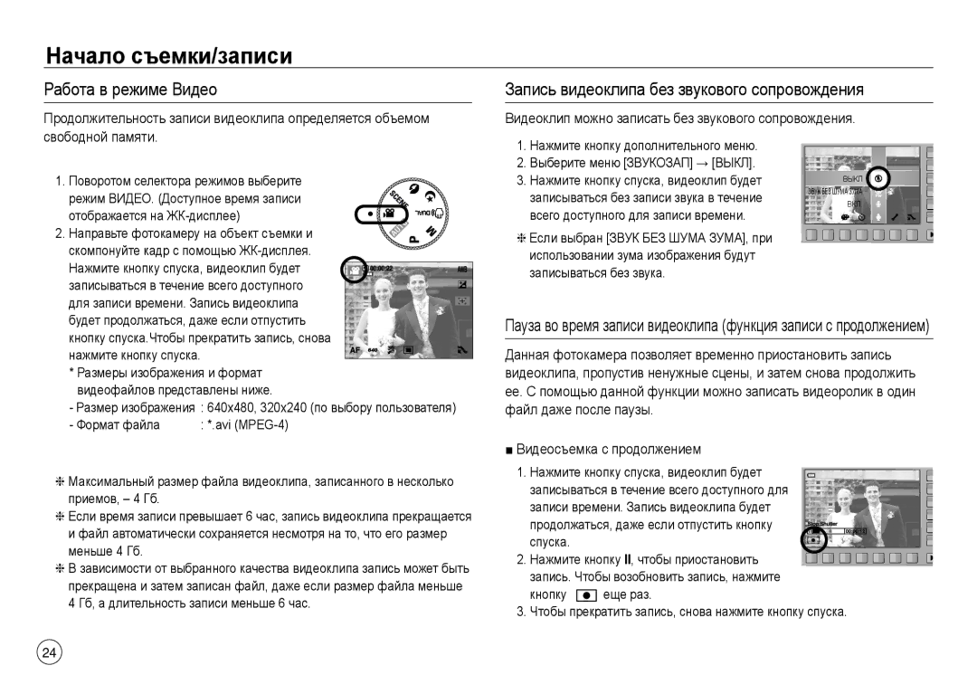 Samsung EC-NV40ZBBA/LV, EC-NV40ZSDA/E3, EC-NV40ZBDA/E3 Работа в режиме Видео, Запись видеоклипа без звукового сопровождения 