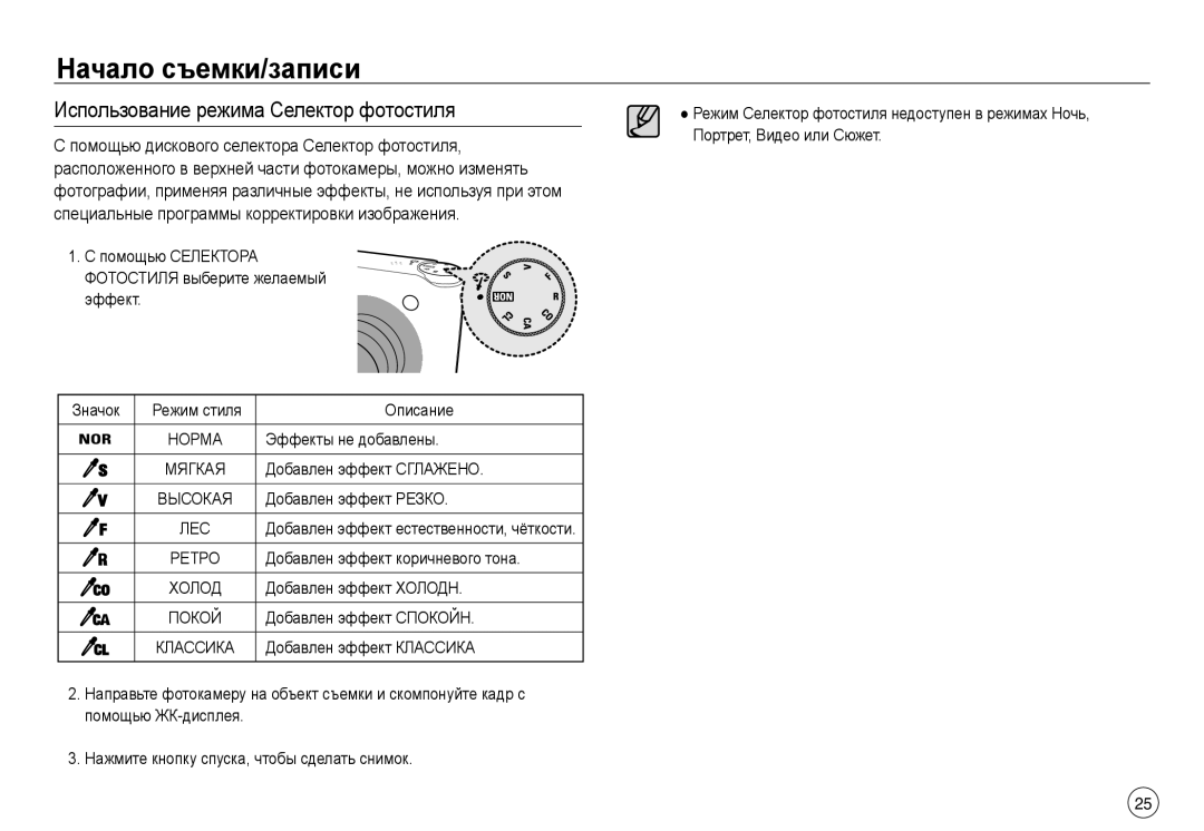 Samsung EC-NV40ZSBA/LV, EC-NV40ZSDA/E3, EC-NV40ZBDA/E3, EC-J45ABDA/EU3 manual Использование режима Селектор фотостиля 