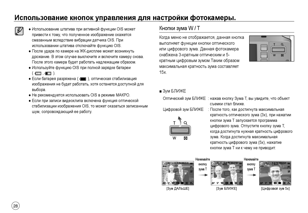 Samsung EC-NV40ZBDA/E3, EC-NV40ZSDA/E3, EC-J45ABDA/EU3, EC-NV40ZBBA/RU, EC-NV40ZBBA/LV manual Кнопки зума W / T, Зум Ближе 