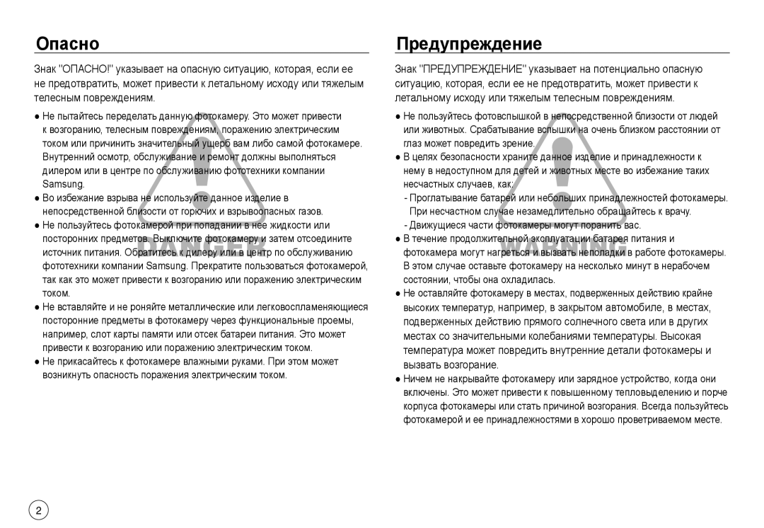 Samsung EC-NV40ZBBA/RU, EC-NV40ZSDA/E3, EC-NV40ZBDA/E3, EC-J45ABDA/EU3, EC-NV40ZBBA/LV manual Опасно, Предупреждение, Samsung 