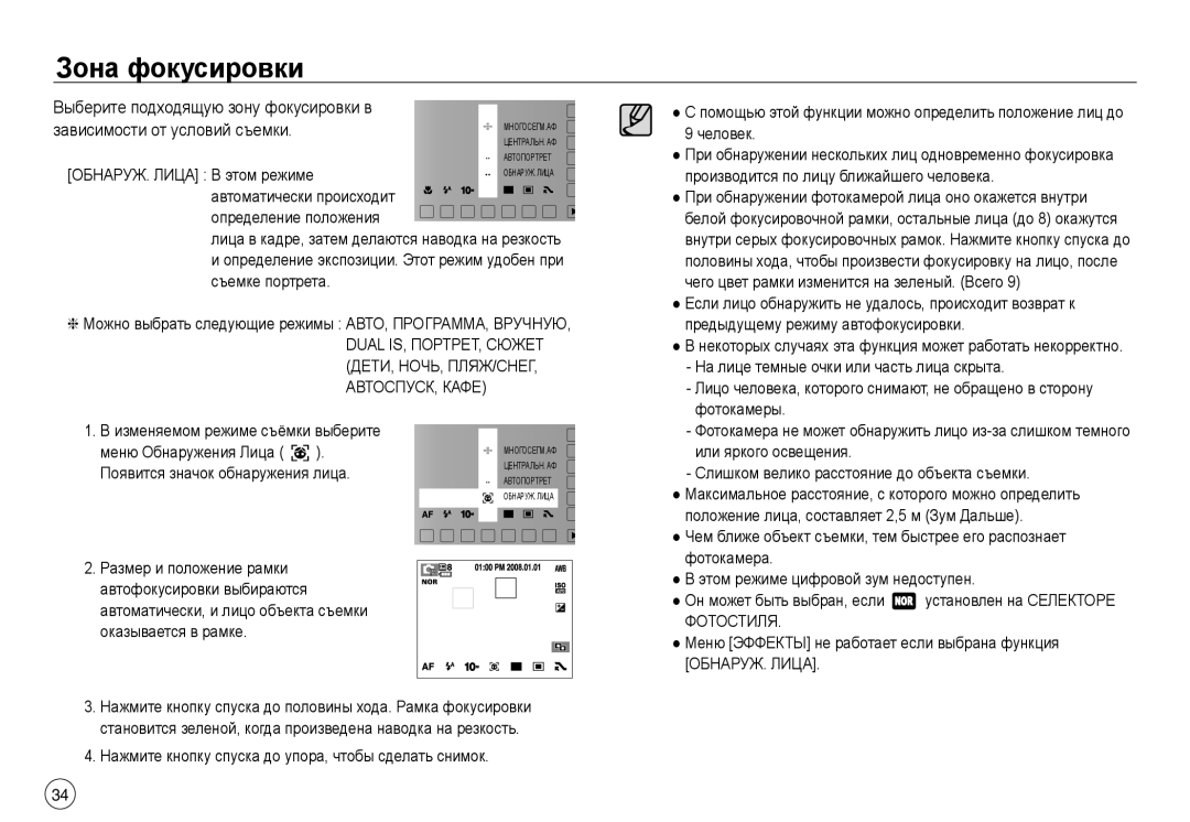 Samsung EC-NV40ZSDA/E3 Выберите подходящую зону фокусировки в, Dual IS, ПОРТРЕТ, Сюжет, Дети, Ночь, Пляж/Снег, Фотостиля 