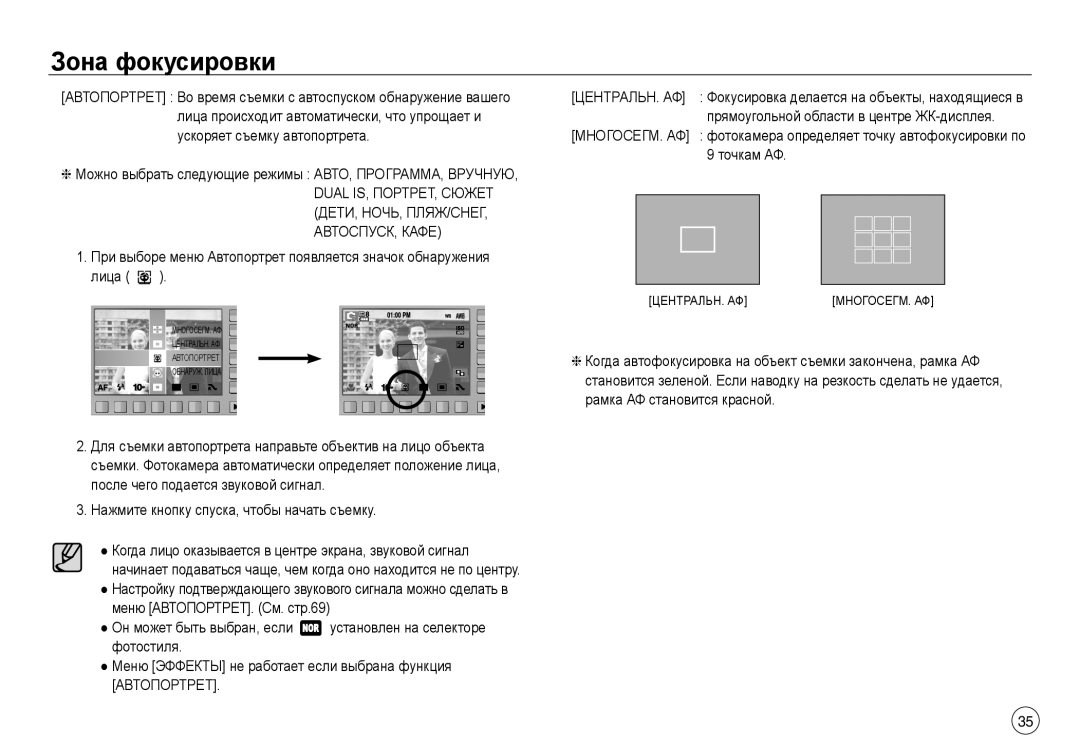 Samsung EC-NV40ZBDA/E3 manual Зона фокусировки,  Можно выбрать следующие режимы АВТО, ПРОГРАММА, Вручную, АВТОСПУСК, Кафе 