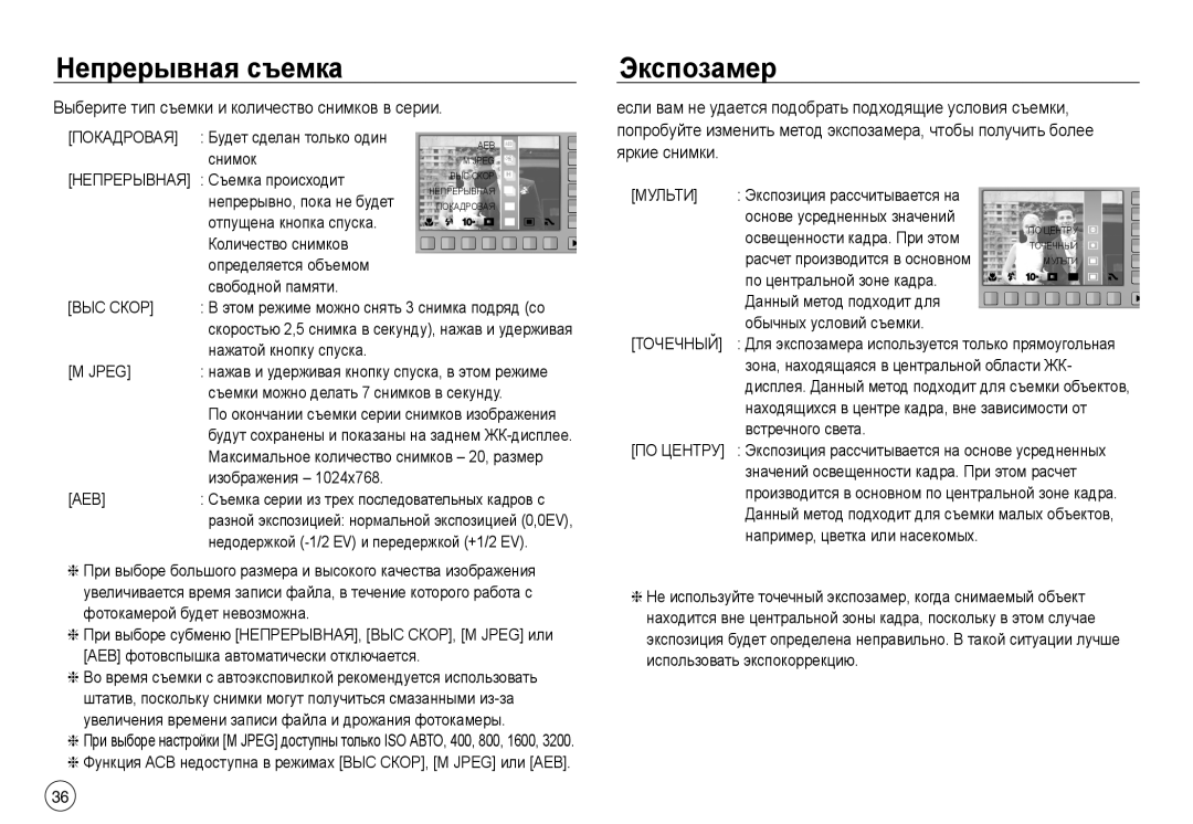 Samsung EC-J45ABDA/EU3, EC-NV40ZSDA/E3 Непрерывная съемка, Экспозамер, Выберите тип съемки и количество снимков в серии 