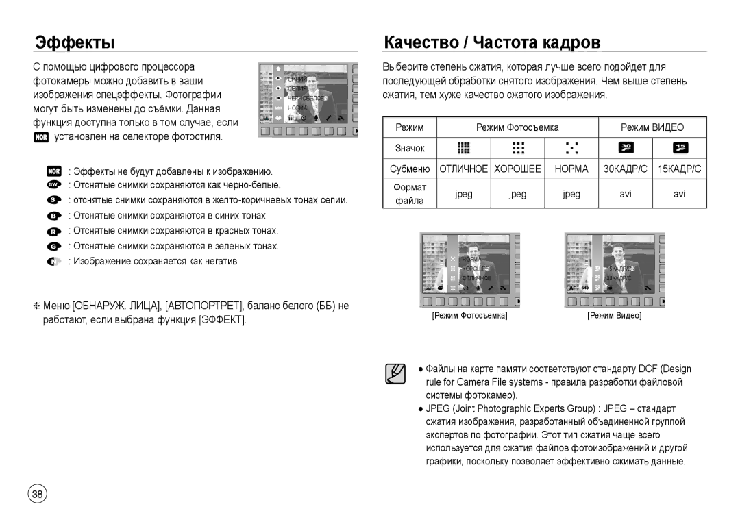 Samsung EC-NV40ZBBA/LV, EC-NV40ZSDA/E3, EC-NV40ZBDA/E3, EC-J45ABDA/EU3 manual Эффекты Качество / Частота кадров, Jpeg Avi 