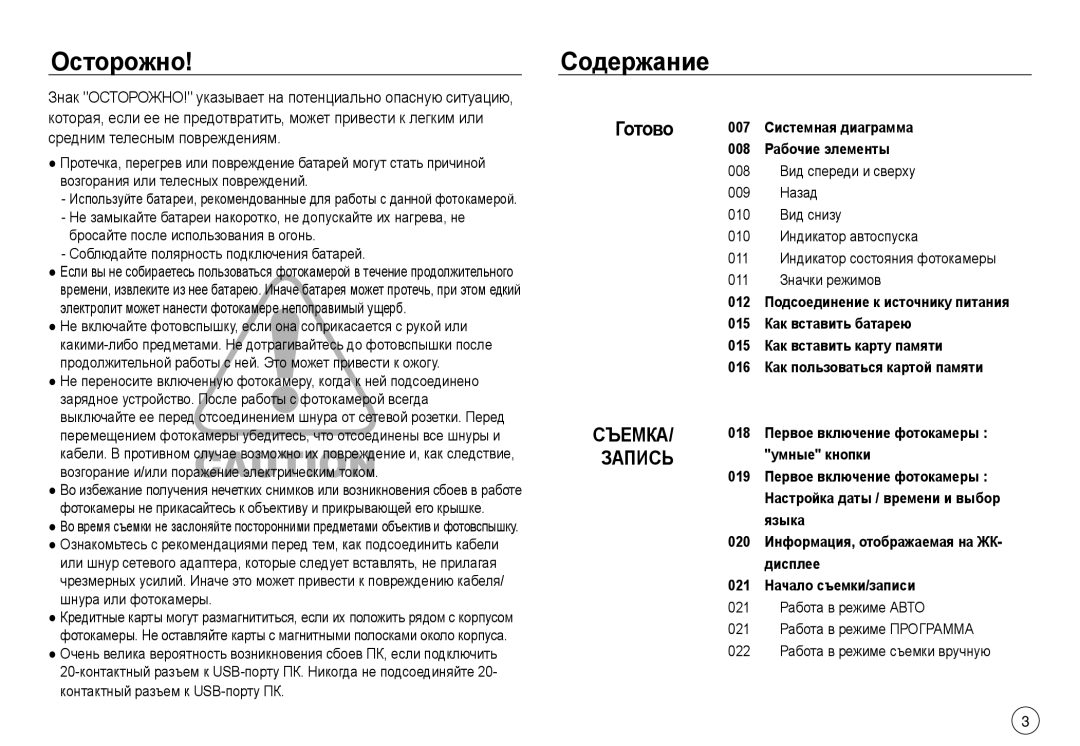 Samsung EC-NV40ZBBA/LV, EC-NV40ZSDA/E3, EC-NV40ZBDA/E3, EC-J45ABDA/EU3, EC-NV40ZBBA/RU, EC-NV40ZSBA/LV Осторожно, Содержание 