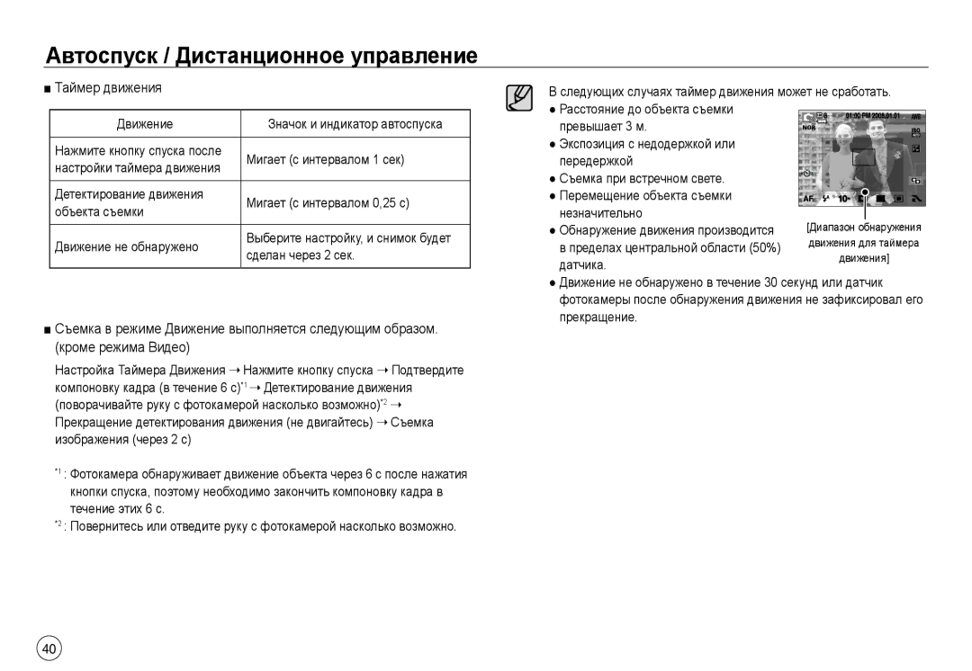 Samsung EC-NV40ZSBA/RU, EC-NV40ZSDA/E3, EC-NV40ZBDA/E3, EC-J45ABDA/EU3, EC-NV40ZBBA/RU, EC-NV40ZBBA/LV manual Таймер движения 