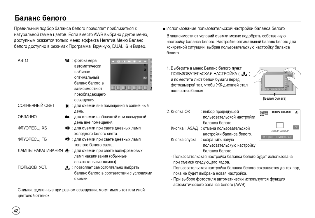 Samsung EC-NV40ZBDA/E3, EC-NV40ZSDA/E3 manual Баланс белого, Использование пользовательской настройки баланса белого 