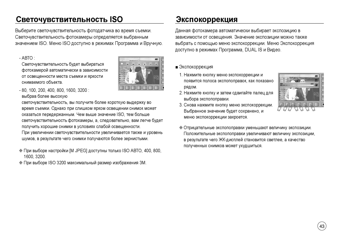 Samsung EC-J45ABDA/EU3, EC-NV40ZSDA/E3, EC-NV40ZBDA/E3, EC-NV40ZBBA/RU manual Светочувствительность ISO, Экспокоррекция 