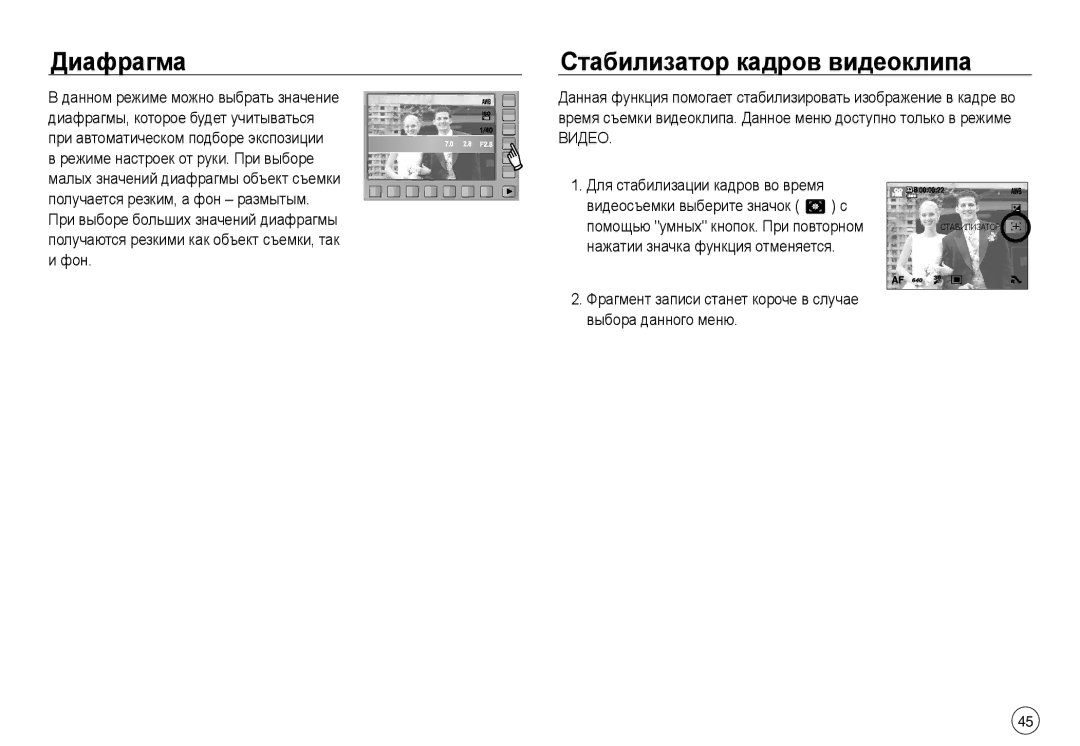 Samsung EC-NV40ZBBA/LV, EC-NV40ZSDA/E3, EC-NV40ZBDA/E3, EC-J45ABDA/EU3 manual Диафрагма, Стабилизатор кадров видеоклипа, Фон 