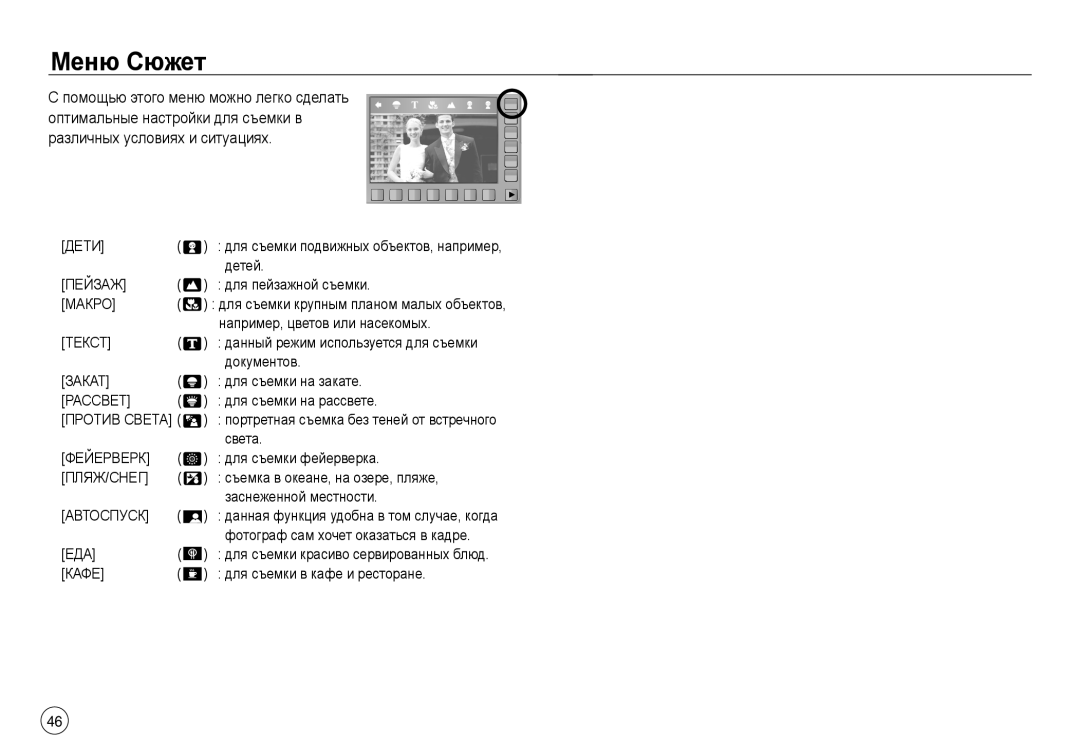 Samsung EC-NV40ZSBA/LV, EC-NV40ZSDA/E3, EC-NV40ZBDA/E3, EC-J45ABDA/EU3, EC-NV40ZBBA/RU, EC-NV40ZBBA/LV manual Меню Сюжет 