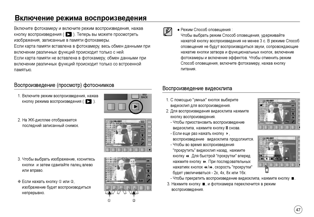 Samsung EC-NV40ZSBA/RU Включение режима воспроизведения, Режим Способ оповещения, Нажатиях кнопок /, скорость прокрутки 