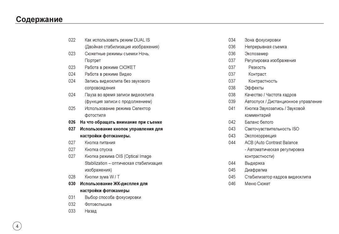 Samsung EC-NV40ZSBA/LV manual Работа в режиме Сюжет 037 Резкость, Работа в режиме Видео 037 Контраст, 042 Баланс белого 