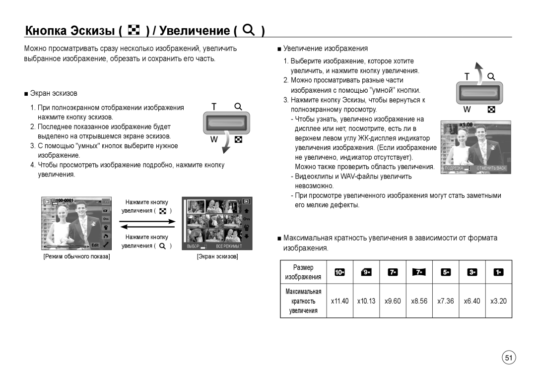 Samsung EC-NV40ZBBA/RU, EC-NV40ZSDA/E3, EC-NV40ZBDA/E3 Кнопка Эскизы / Увеличение, Экран эскизов, Увеличение изображения 