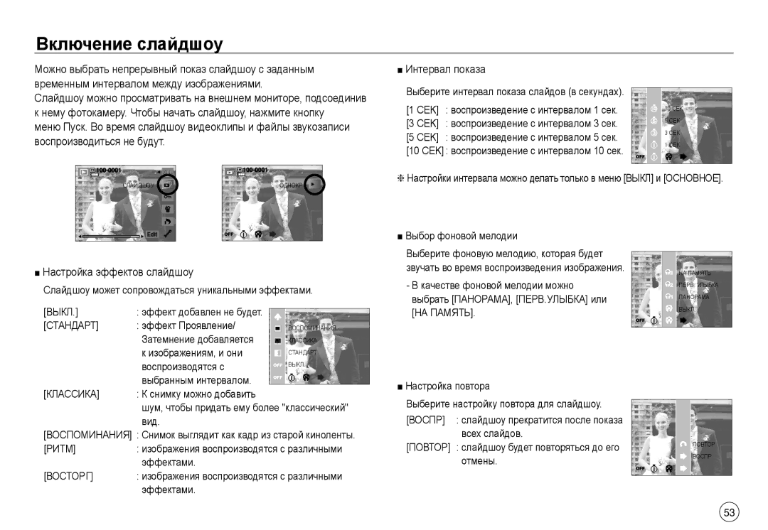 Samsung EC-NV40ZSBA/LV, EC-NV40ZSDA/E3, EC-NV40ZBDA/E3 Включение слайдшоу, Интервал показа, Настройка эффектов слайдшоу 