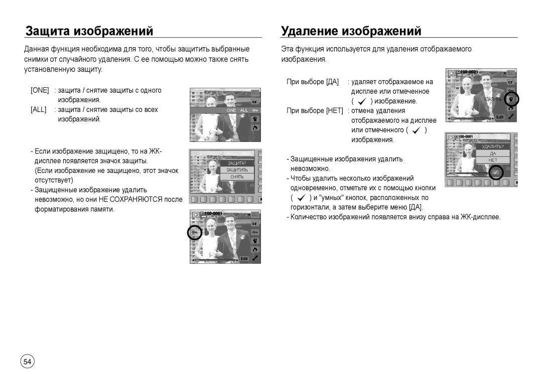 Samsung EC-NV40ZSBA/RU, EC-NV40ZSDA/E3, EC-NV40ZBDA/E3, EC-J45ABDA/EU3 Защита изображений, Удаление изображений, One, All 