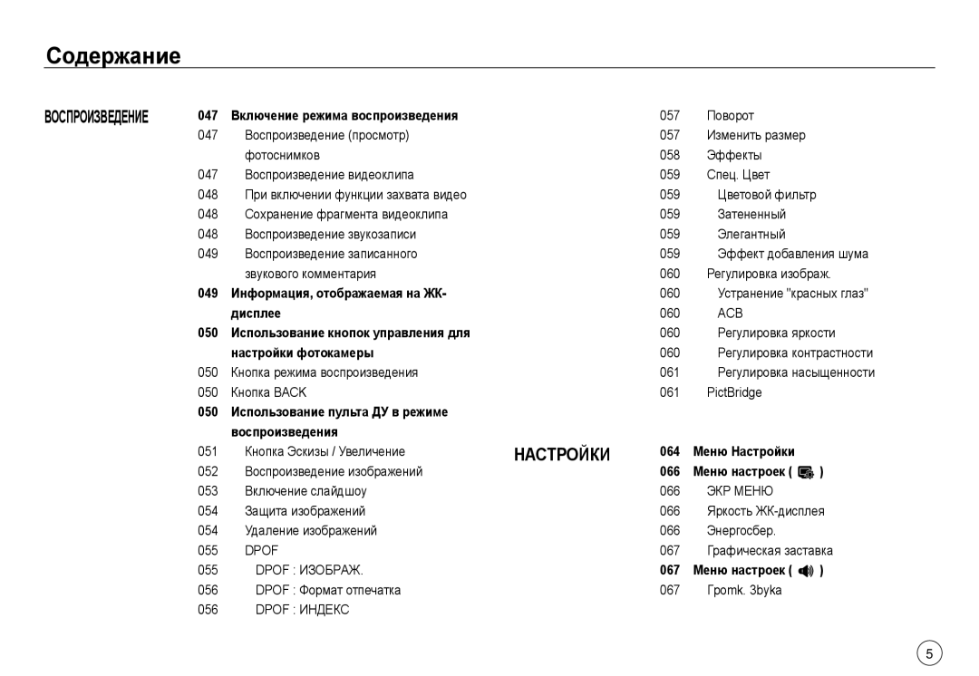 Samsung EC-NV40ZSBA/RU, EC-NV40ZSDA/E3, EC-NV40ZBDA/E3, EC-J45ABDA/EU3 manual Acb, ЭКР Меню, Dpof Изобрaж, Dpof Индекс 