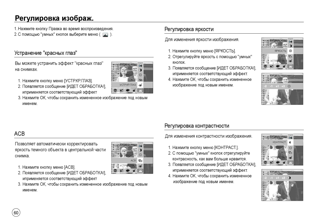 Samsung EC-NV40ZSBA/LV manual Регулировка изображ, Регулировка яркости Устранение красных глаз, Регулировка контрастности 