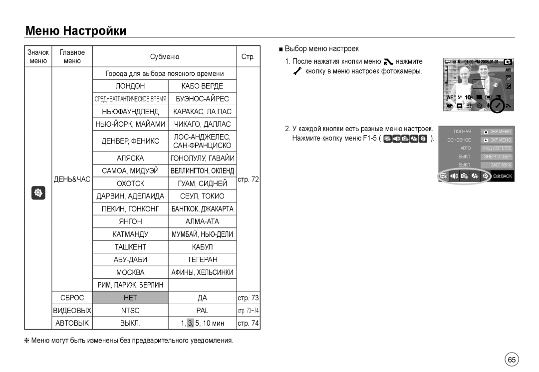 Samsung EC-NV40ZBBA/RU, EC-NV40ZSDA/E3, EC-NV40ZBDA/E3, EC-J45ABDA/EU3 manual Выбор меню настроек, Ntsc PAL, Abtobьik Выкл 