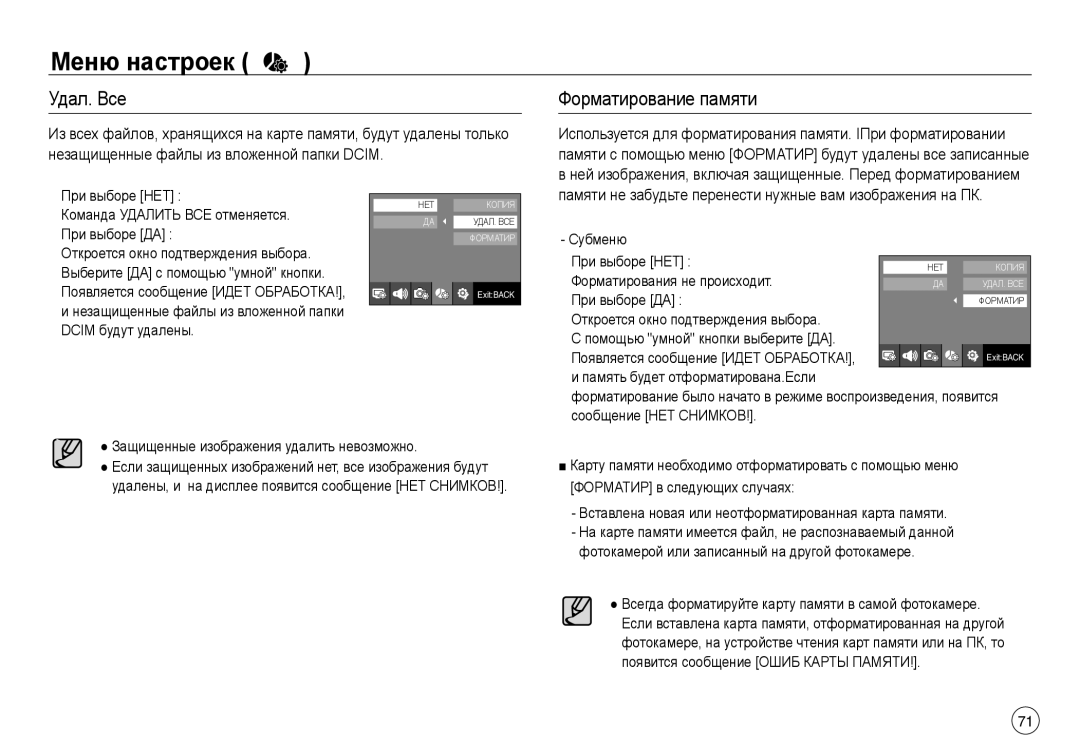 Samsung EC-J45ABDA/EU3, EC-NV40ZSDA/E3, EC-NV40ZBDA/E3, EC-NV40ZBBA/RU, EC-NV40ZBBA/LV manual Удал. Все, Форматирование памяти 