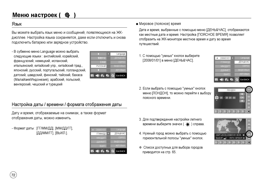 Samsung EC-NV40ZBBA/RU, EC-NV40ZSDA/E3 Язык, Настройка даты / времени / формата отображения даты, Мировое поясное время 