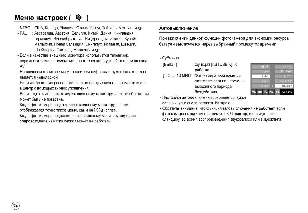 Samsung EC-NV40ZSBA/LV, EC-NV40ZSDA/E3, EC-NV40ZBDA/E3, EC-J45ABDA/EU3, EC-NV40ZBBA/RU, EC-NV40ZBBA/LV manual Автовыключение 