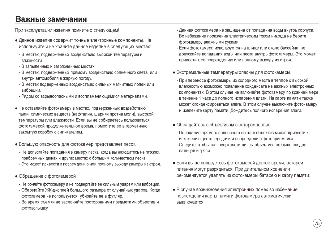 Samsung EC-NV40ZSBA/RU, EC-NV40ZSDA/E3, EC-NV40ZBDA/E3, EC-J45ABDA/EU3, EC-NV40ZBBA/RU, EC-NV40ZBBA/LV manual Важные замечания 