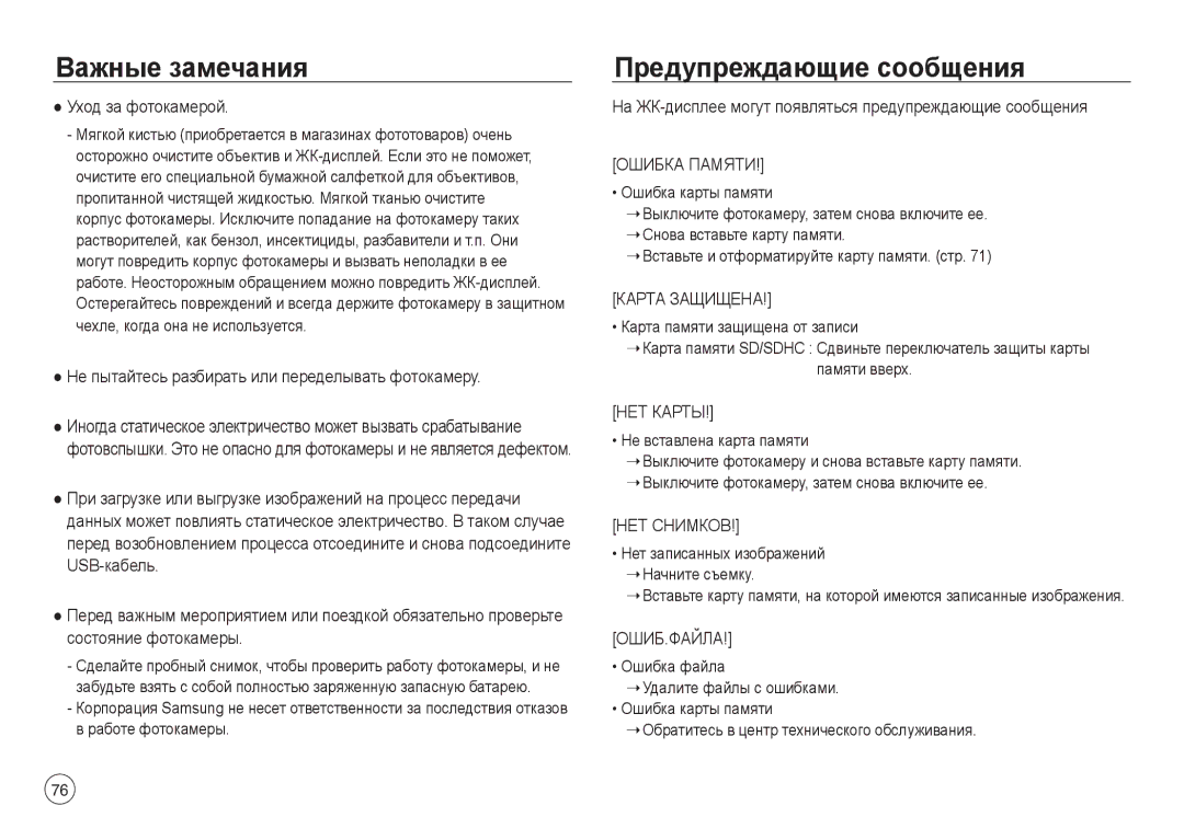 Samsung EC-NV40ZSDA/E3 Предупреждающие сообщения, Уход за фотокамерой, Не пытайтесь разбирать или переделывать фотокамеру 