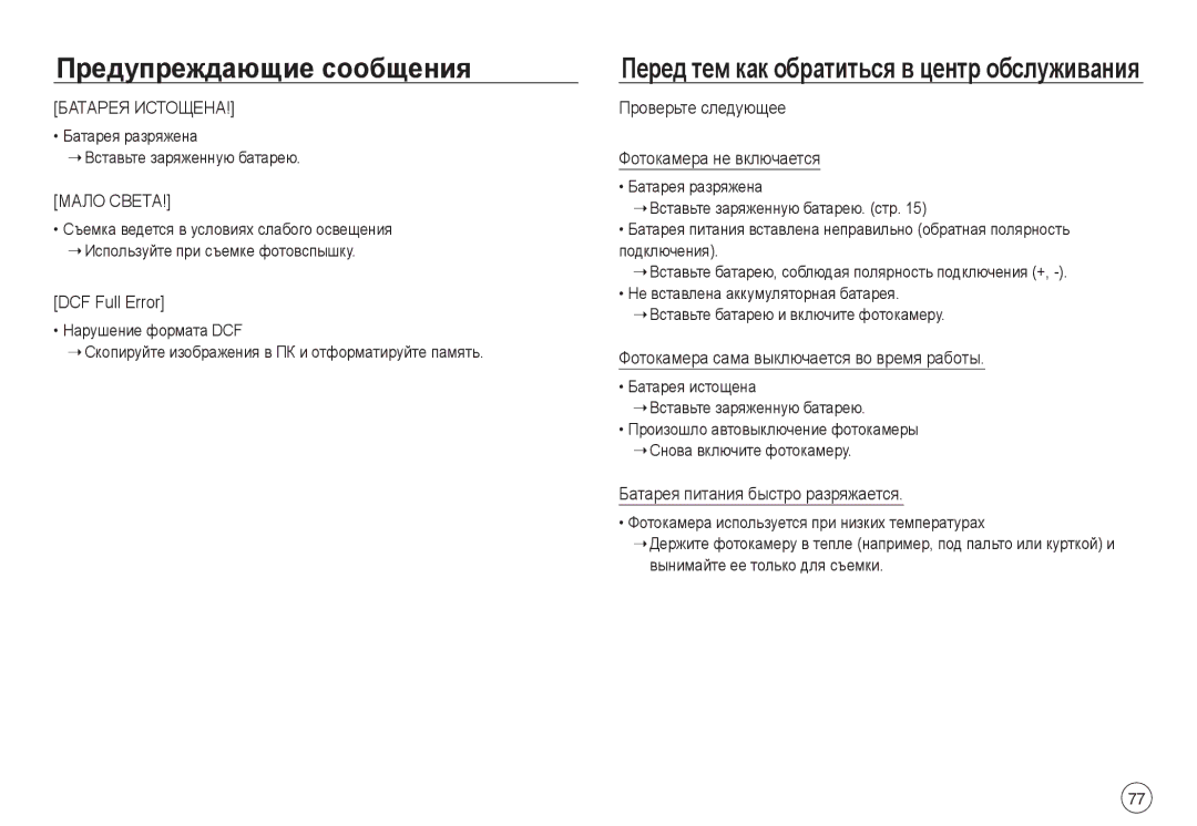 Samsung EC-NV40ZBDA/E3 DCF Full Error, Проверьте следующее Фотокамера не включается, Батарея питания быстро разряжается 