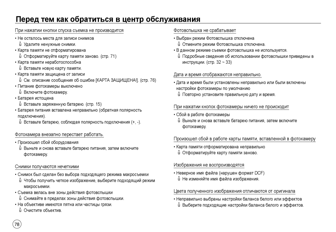 Samsung EC-J45ABDA/EU3, EC-NV40ZSDA/E3, EC-NV40ZBDA/E3, EC-NV40ZBBA/RU manual Перед тем как обратиться в центр обслуживания 