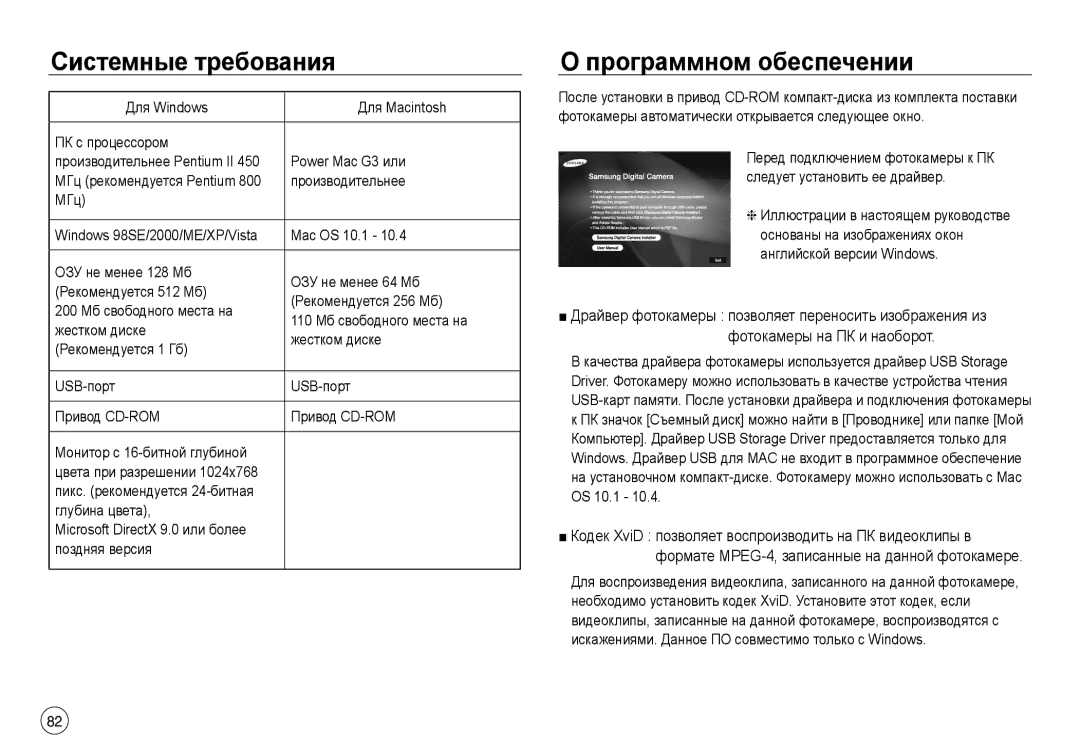 Samsung EC-NV40ZSBA/RU manual Системные требования, Программном обеспечении, Для Windows Для Macintosh ПК с процессором 