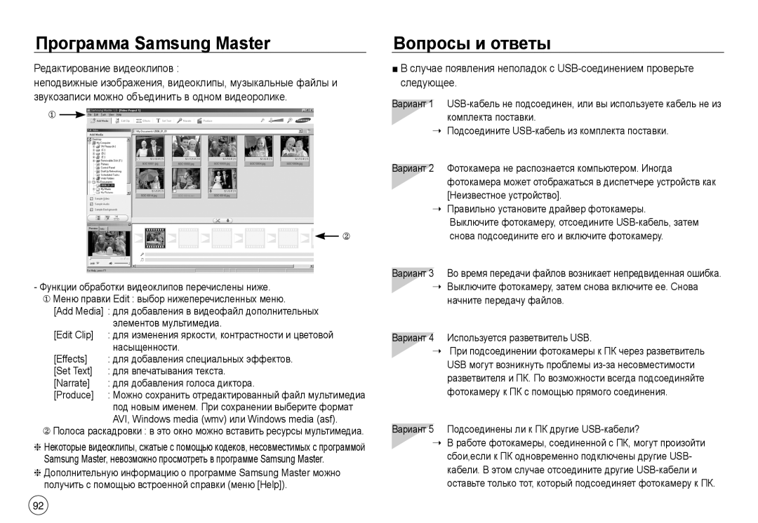 Samsung EC-J45ABDA/EU3 Вопросы и ответы, Редактирование видеоклипов, Вариант 5 Подсоединены ли к ПК другие USB-кабели? 