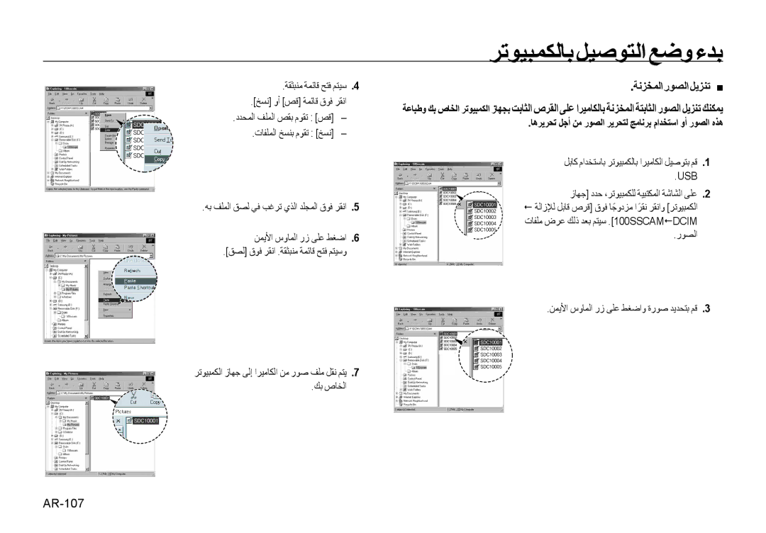 Samsung EC-NV4ZZPBA/IT, EC-NV4ZZPBA/FR, EC-NV4ZZSBA/E3, EC-NV4ZZPBA/E3 manual ﺮﺗﻮﻴﺒﻤﻜﻟﺎﺑ ﻞﻴﺻﻮﺘﻟا ﻊﺿو ءﺪﺑ, ﺔﻧﺰﺨﻤﻟارﻮﺼﻟاﻞﻳﺰﻨﺗ „ 