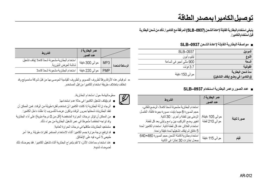 Samsung EC-NV4ZZTBB/IT ﺔﻗﺎﻄﻟارﺪﺼﻤﺑاﺮﻴﻣﺎﻜﻟاﻞﻴﺻﻮﺗ, SLB-0937 ماﺪﺨﺘﺳا ﺔﻳرﺎﻄﺒﻟا ﺮﻤﻋو رﻮﺼﻟا دﺪﻋ „, طوﺮﺸﻟا ﺔﻳرﺎﻄﺒﻟا ﺮﻤﻋ, ﻢﻠﻴﻓ 