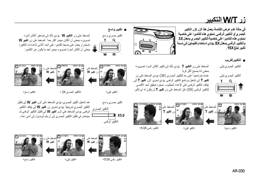 Samsung EC-NV4ZZBBB/CA, EC-NV4ZZPBA/FR, EC-NV4ZZSBA/E3 manual ﺮﻴﺒﻜﺘﻟا W/Tرز, ﻊﺳاوﺮﻴﺒﻜﺗ, 15X ﻎﻠﺒﺗ ﺮﻴﺒﻜﺗ, ﺐﻳﺮﻘﻟﺮﻴﺒﻜﺘﻟا „, X5.0 