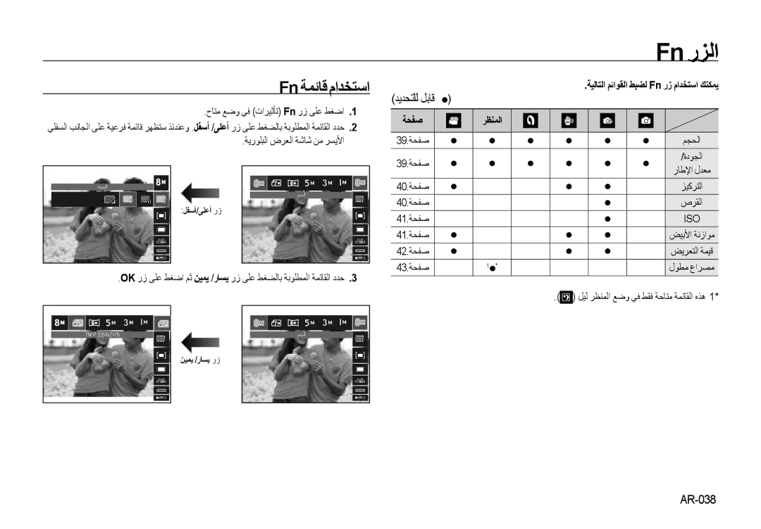 Samsung EC-NV4ZZPBA/MX, EC-NV4ZZPBA/FR, EC-NV4ZZSBA/E3, EC-NV4ZZPBA/E3, EC-NV4ZZBBA/FR Fn رﺰﻟا, Fn ﺔﻤﺋﺎﻗ ماﺪﺨﺘﺳا, ﺔﺤﻔﺻ ﺮﻈﻨﻤﻟا 