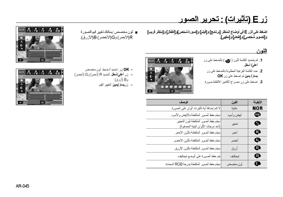 Samsung EC-NV4ZZSBA/US manual رﻮﺼﻟا ﺮﻳﺮﺤﺗ تاﺮﻴﺛﺄﺗ E رز, ﻰﻬﻘﻣو مﺎﻌﻃو ﻲﺼﺨﺷ ﺮﻳﻮﺼﺗو, رز ﻰﻠﻋ ﻂﻐﻀﻟﺎﺑ, ﻒﺻﻮﻟا نﻮﻠﻟا ﺔﻧﻮﻘﻳﻷا 