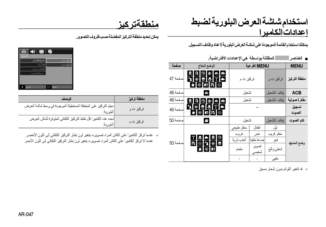 Samsung EC-NV4ZZTBD/E1, EC-NV4ZZPBA/FR manual ﺰﻴﻛﺮﺗﺔﻘﻄﻨﻣ, اﺮﻴﻣﺎﻜﻟاتاداﺪﻋإ, ﺮﻳﻮﺼﺘﻟا فوﺮﻇ ﺐﺴﺣ ﺔﻠﻀﻔﻤﻟا ﺰﻴﻛﺮﺘﻟا ﺔﻘﻄﻨﻣ ﺪﻳﺪﺤﺗ ﻦﻜﻤﻳ 