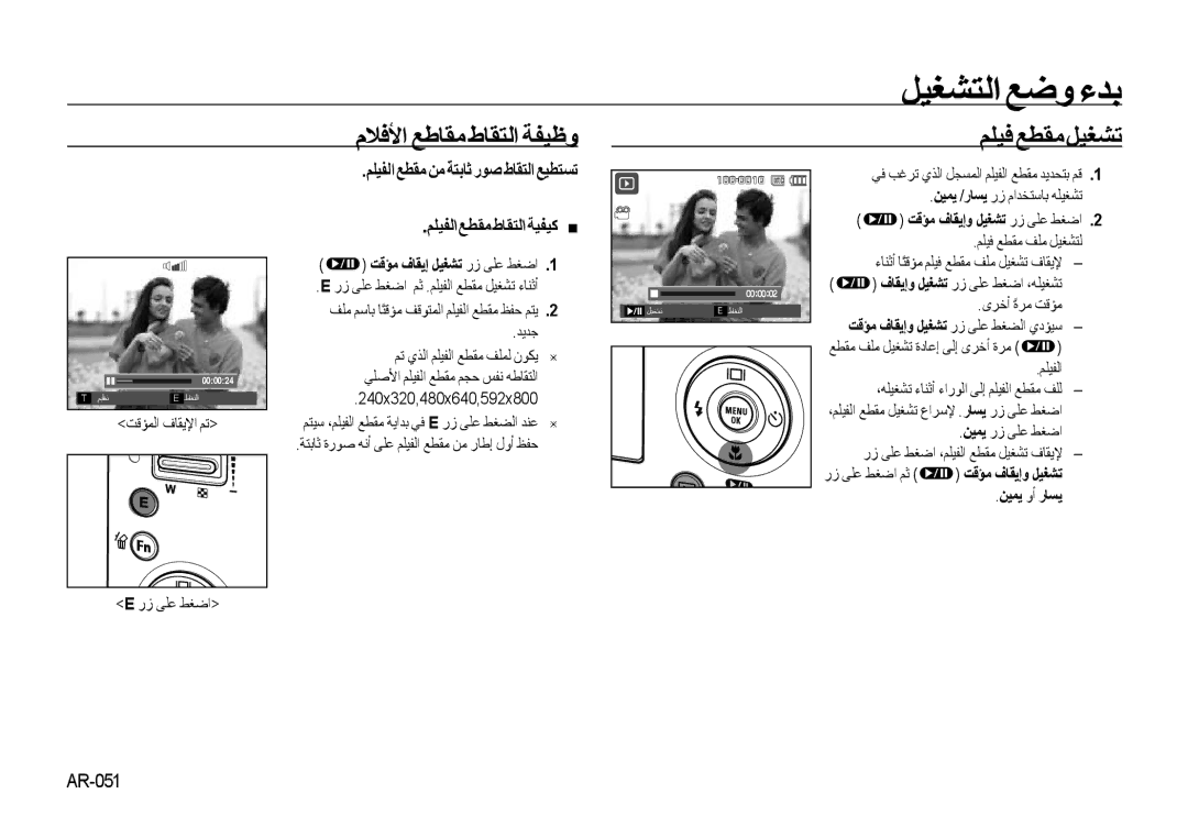 Samsung EC-NV4ZZPYA/CA manual ﻢﻠﻴﻓﻊﻄﻘﻣﻞﻴﻐﺸﺗ, ﻢﻠﻴﻔﻟاﻊﻄﻘﻣطﺎﻘﺘﻟاﺔﻴﻔﻴﻛ „, ﻢﻠﻴﻔﻟا ﻊﻄﻘﻣ ﻦﻣ ﺔﺘﺑﺎﺛً رﻮﺻ طﺎﻘﺘﻟا ﻊﻴﻄﺘﺴﺗ, ﻦﻴﻤﻳ وأ رﺎﺴﻳ 