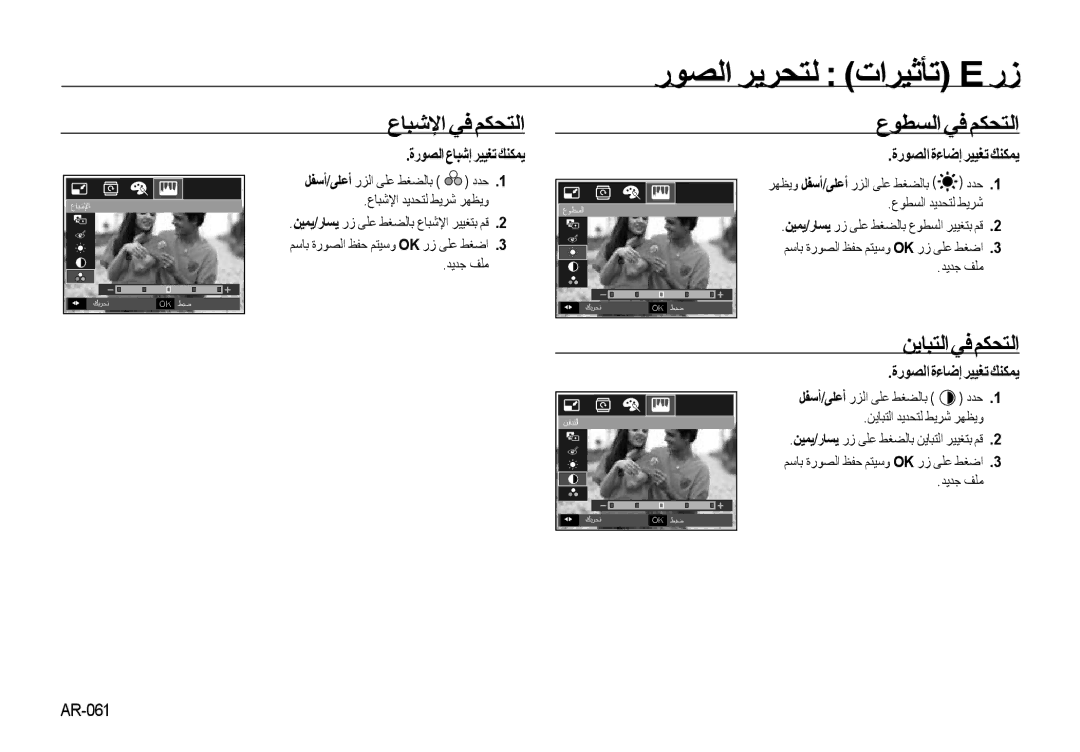 Samsung EC-NV4ZZSBA/AU, EC-NV4ZZPBA/FR manual رﻮﺼﻟا ﺮﻳﺮﺤﺘﻟ تاﺮﻴﺛﺄﺗ E رز, عﺎﺒﺷﻹا ﻲﻓ ﻢﻜﺤﺘﻟا عﻮﻄﺴﻟا ﻲﻓ ﻢﻜﺤﺘﻟا, ﻦﻳﺎﺒﺘﻟاﻲﻓﻢﻜﺤﺘﻟا 