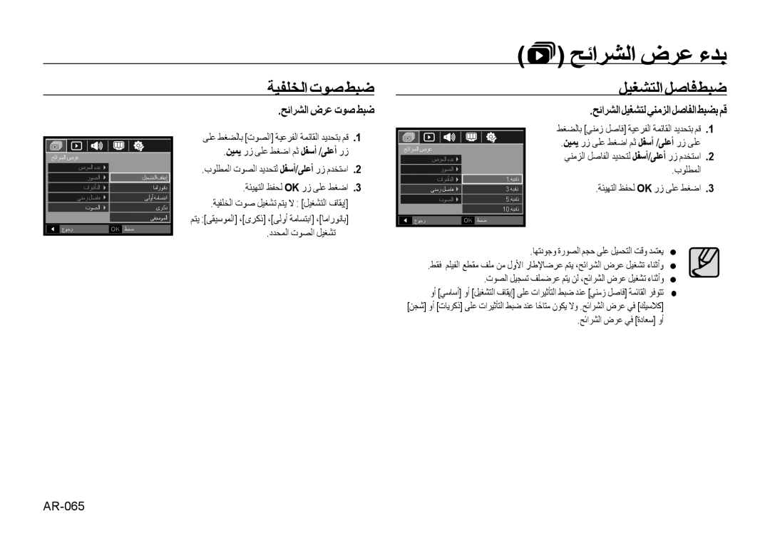 Samsung EC-NV4ZZBAA manual ﺔﻴﻔﻠﺨﻟا تﻮﺻ ﻂﺒﺿ, ﻞﻴﻐﺸﺘﻟاﻞﺻﺎﻓﻂﺒﺿ, ﺢﺋاﺮﺸﻟا ضﺮﻋ تﻮﺻ ﻂﺒﺿ, ﺢﺋاﺮﺸﻟا ﻞﻴﻐﺸﺘﻟ ﻲﻨﻣﺰﻟا ﻞﺻﺎﻔﻟا ﻂﺒﻀﺑ ﻢﻗ 