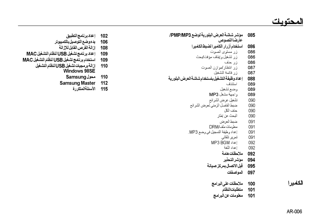 Samsung EC-NV4ZZSBA/FR, EC-NV4ZZPBA/FR, EC-NV4ZZSAA 109, 085, صﻮﺼﻨﻟاﺎﺿرﺎﻋ اﺮﻴﻣﺎﻜﻟا ﻂﺒﻀﻟ اﺮﻴﻣﺎﻜﻟا رارزأ ماﺪﺨﺘﺳا 086, 088 