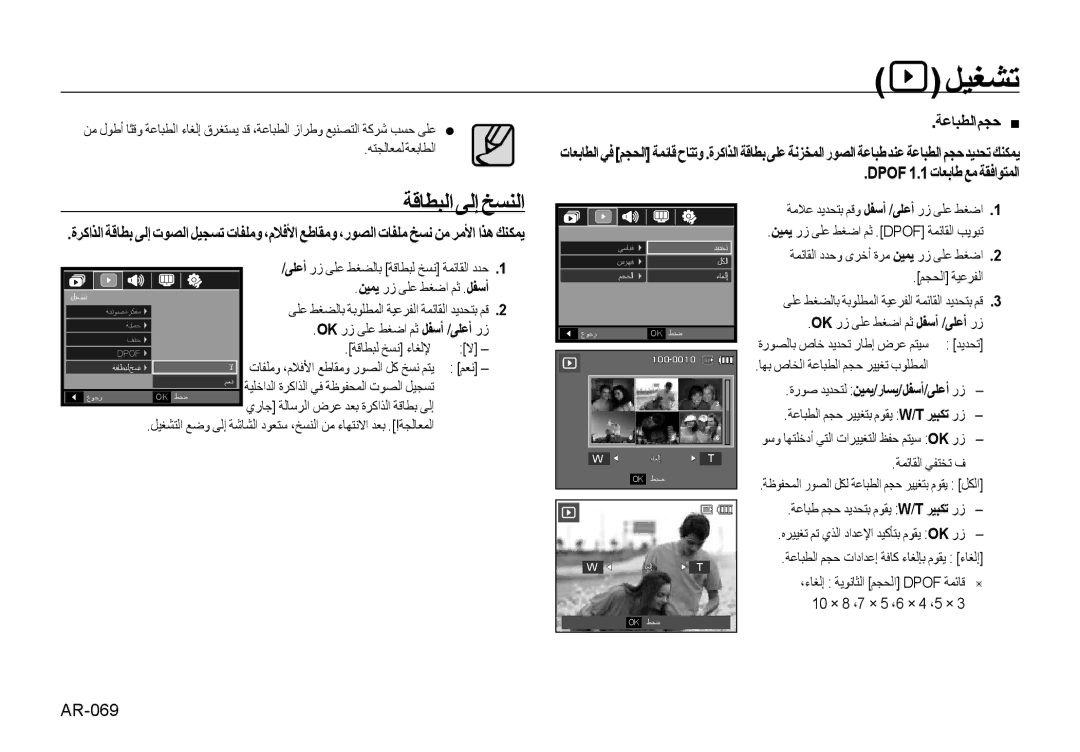 Samsung EC-NV4ZZBBB/MX, EC-NV4ZZPBA/FR, EC-NV4ZZSBA/E3 manual ﺔﻗﺎﻄﺒﻟا ﻰﻟإ ﺦﺴﻨﻟا, ﺔﻋﺎﺒﻄﻟاﻢﺠﺣ „, Dpof 1.1تﺎﻌﺑﺎﻃ ﻊﻣ ﺔﻘﻓاﻮﺘﻤﻟا 