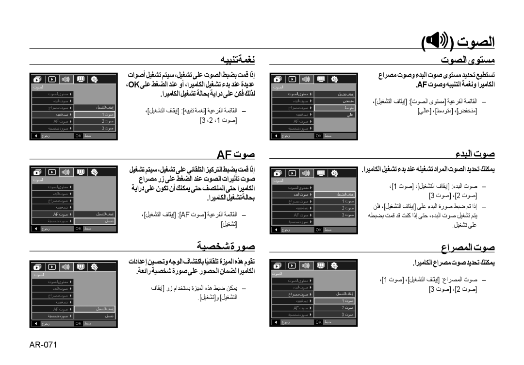 Samsung EC-NV4ZZPBA/AR, EC-NV4ZZPBA/FR, EC-NV4ZZSBA/E3 manual Af تﻮﺻ, ﺔﻴﺼﺨﺷةرﻮﺻ عاﺮﺼﻤﻟا تﻮﺻ, اﺮﻴﻣﺎﻜﻟا عاﺮﺼﻣ تﻮﺻ ﺪﻳﺪﺤﺗ ﻚﻨﻜﻤﻳ 