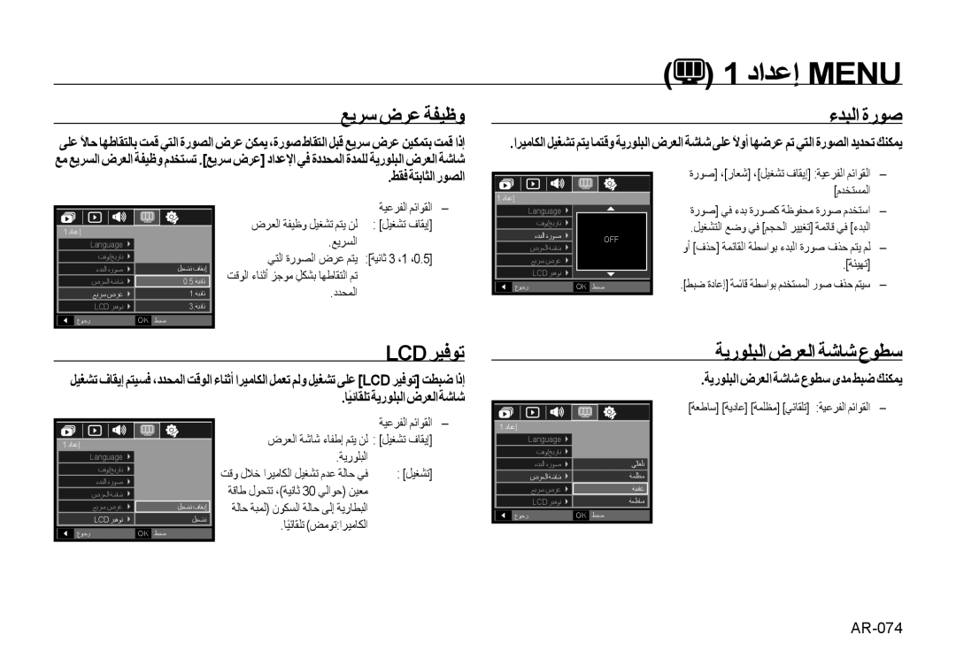 Samsung EC-NV4ZZTBD/AS, EC-NV4ZZPBA/FR manual داﺪﻋإ Menu, ﻊﻳﺮﺳ ضﺮﻋ ﺔﻔﻴﻇو, ءﺪﺒﻟا ةرﻮﺻ, Lcd ﺮﻴﻓﻮﺗ, ﺔﻳرﻮﻠﺒﻟا ضﺮﻌﻟا ﺔﺷﺎﺷ عﻮﻄﺳ 