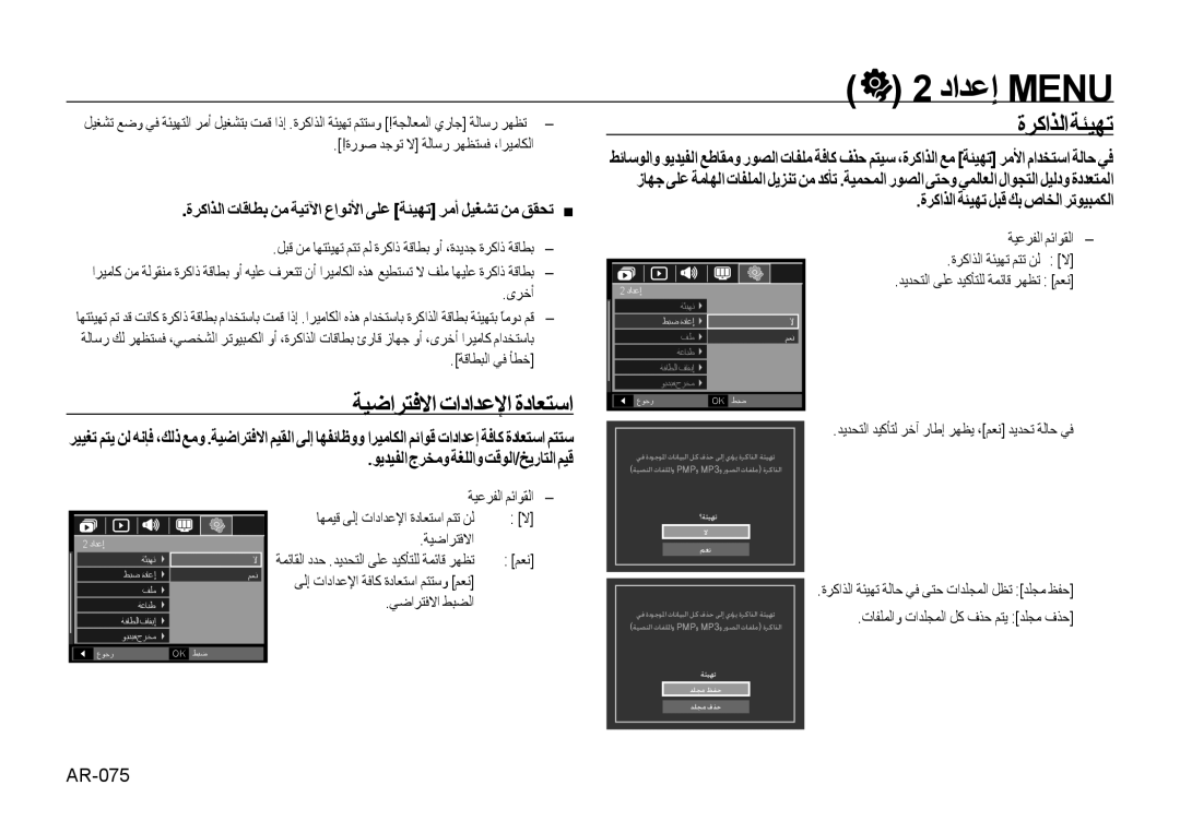 Samsung EC-NV4ZZTBE/AS, EC-NV4ZZPBA/FR manual ةﺮﻛاﺬﻟاﺔﺌﻴﻬﺗ, ﺔﻴﺿاﺮﺘﻓﻻا تاداﺪﻋﻹا ةدﺎﻌﺘﺳا, ةﺮﻛاﺬﻟا ﺔﺌﻴﻬﺗ ﻞﺒﻗ ﻚﺑ صﺎﺨﻟا ﺮﺗﻮﻴﺒﻤﻜﻟا 