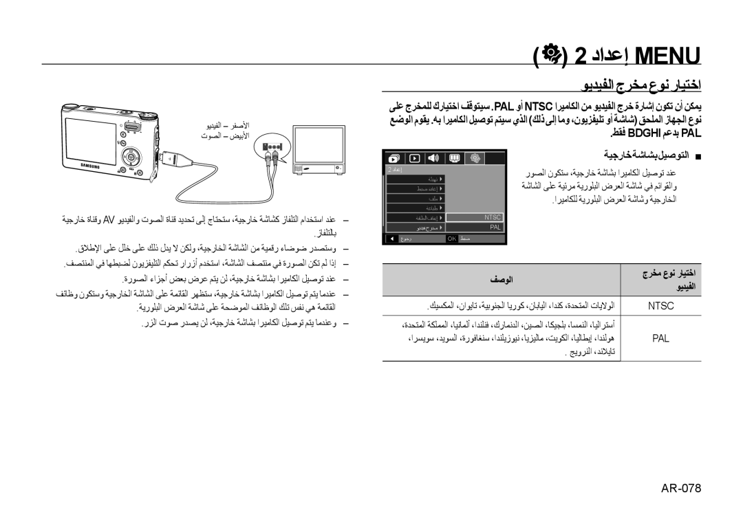 Samsung EC-NV4ZZTBD/MX, EC-NV4ZZPBA/FR, EC-NV4ZZSBA/E3 ﻮﻳﺪﻴﻔﻟا جﺮﺨﻣ عﻮﻧ رﺎﻴﺘﺧا, ﻂﻘﻓ Bdghi ﻢﻋﺪﺑ PAL, ﺔﻴﺟرﺎﺧﺔﺷﺎﺸﺑﻞﻴﺻﻮﺘﻟا „ 