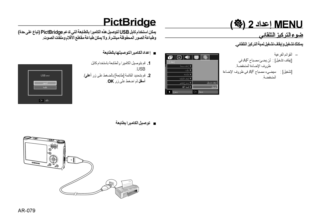 Samsung EC-NV4ZZTBF/AS, EC-NV4ZZPBA/FR, EC-NV4ZZSBA/E3, EC-NV4ZZSAA PictBridge, ﻲﺋﺎﻘﻠﺘﻟاﺰﻴﻛﺮﺘﻟاءﻮﺿ, ﺔﻌﺑﺎﻄﺑ اﺮﻴﻣﺎﻜﻟا ﻞﻴﺻﻮﺗ „ 