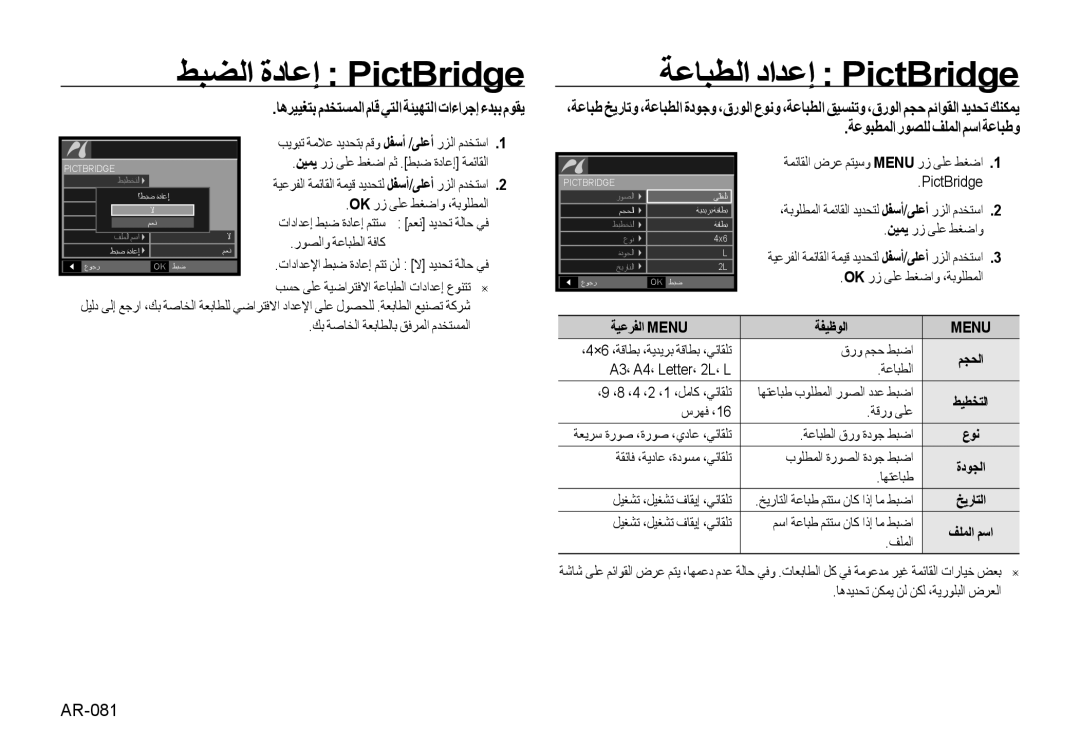 Samsung EC-NV4ZZTAB ﻂﺒﻀﻟا ةدﺎﻋإ PictBridge ﺔﻋﺎﺒﻄﻟا داﺪﻋإ PictBridge, ﺔﻋﻮﺒﻄﻤﻟا رﻮﺼﻠﻟ ﻒﻠﻤﻟا ﻢﺳا ﺔﻋﺎﺒﻃو, ﺔﻴﻋﺮﻔﻟا Menu ﺔﻔﻴﻇﻮﻟا 