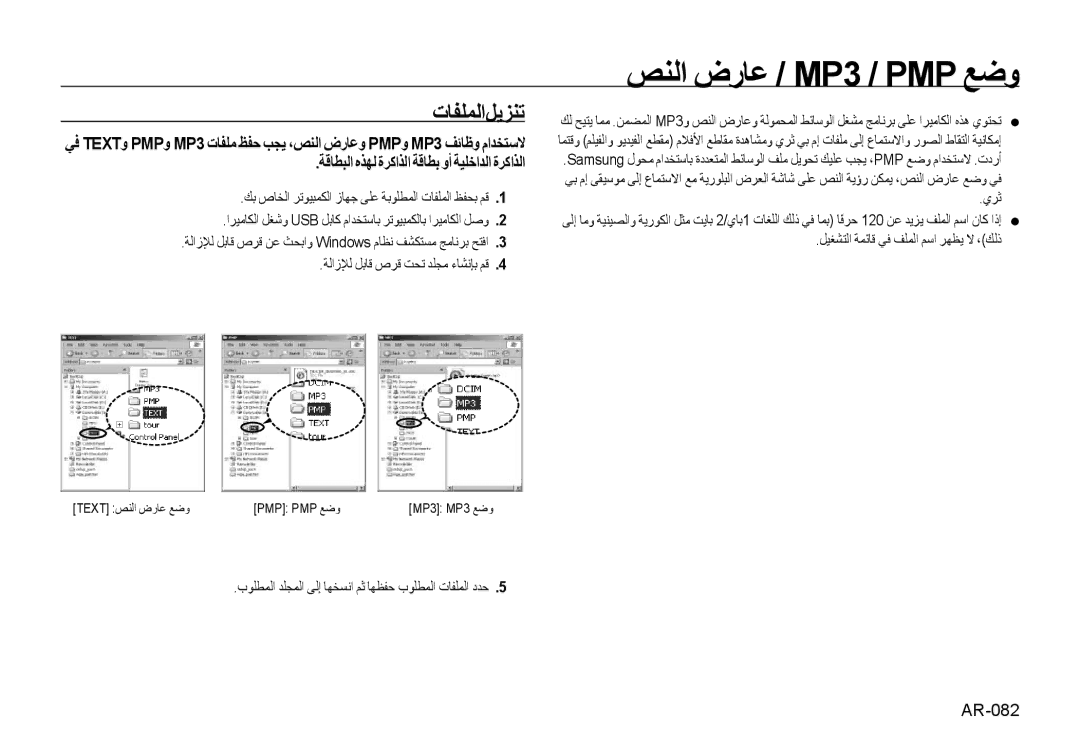 Samsung EC-NV4ZZSBB/MX manual ﺺﻨﻟا ضرﺎﻋ / MP3 / PMP ﻊﺿو, تﺎﻔﻠﻤﻟاﻞﻳﺰﻨﺗ, ﺔﻗﺎﻄﺒﻟا ﻩﺬﻬﻟ ةﺮﻛاﺬﻟا ﺔﻗﺎﻄﺑ وأ ﺔﻴﻠﺧاﺪﻟا ةﺮﻛاﺬﻟا 